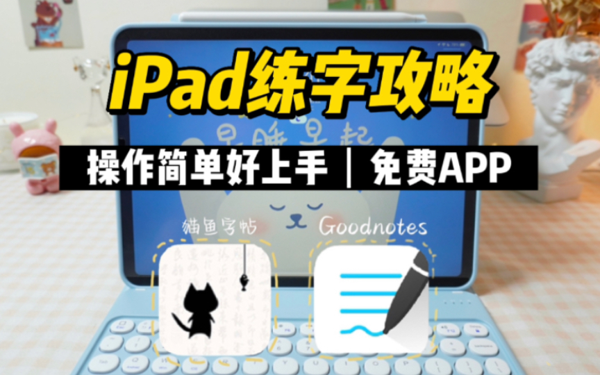 iPad免费练字APP 快速拥有电子字帖哔哩哔哩bilibili