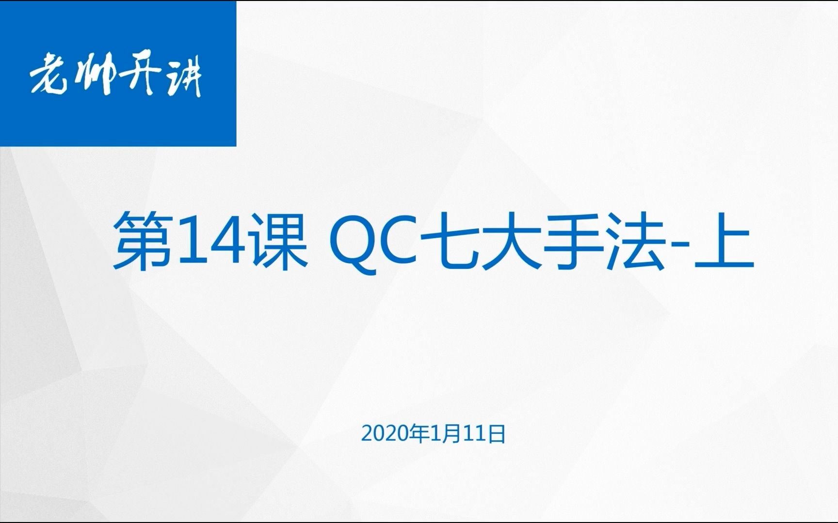 第14课 QC七大手法上哔哩哔哩bilibili