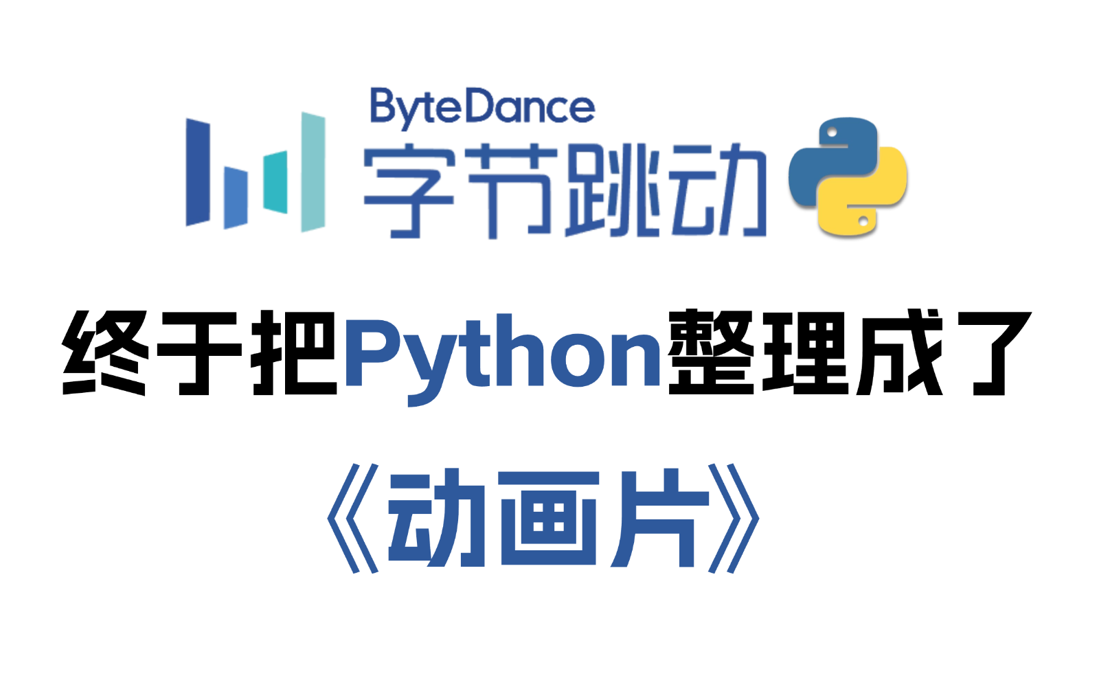 [图]【全548集】字节大佬终于把Python做成了动画片，通俗易懂，2024最新版！学完即就业！拿走不谢，学不会我退出IT圈！