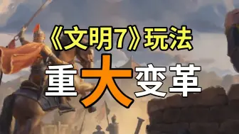 Download Video: 全网最慢！《文明7》实机解析！【狗哥的《文明7》前瞻】