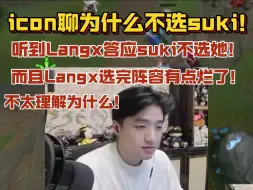 Скачать видео: 【解说杯】icon聊为什么不选suki！因为听到Langx答应suki不选她！对自己来说都一样，只是没有suki少了很多节目效果！