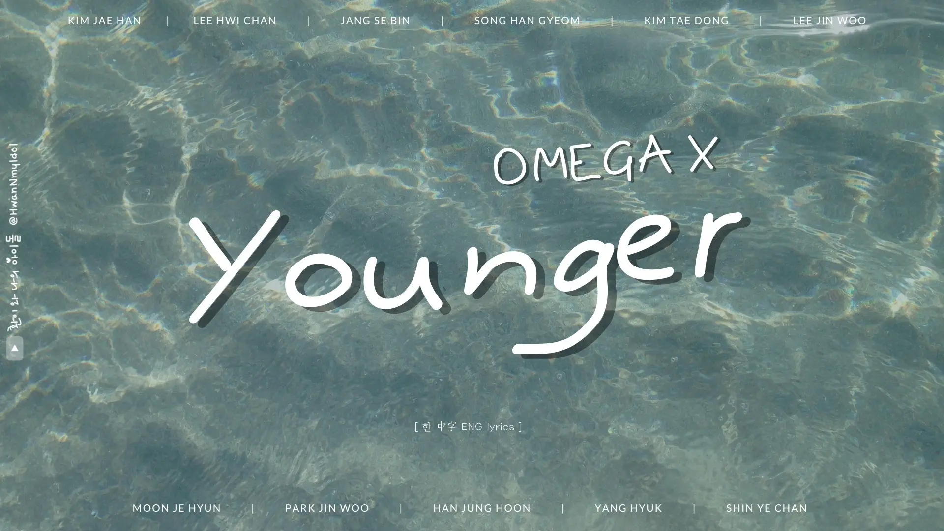 [認聲版/韓/中字/英] Omega X - Younger｜無時無刻燦爛閃爍著的你和我_哔哩哔哩_bilibili