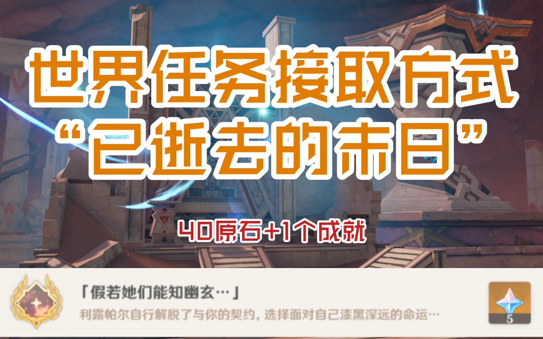 [图]【原神】“已逝去的末日”世界任务接取方式（须弥3.4攻略）