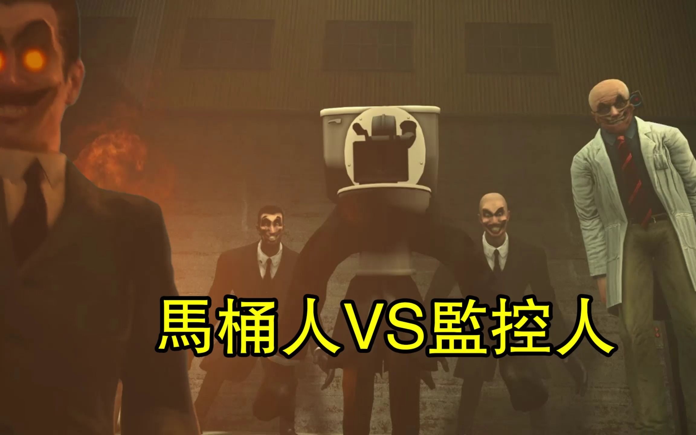 马桶人vs监控人第66集同人作品全集完整版