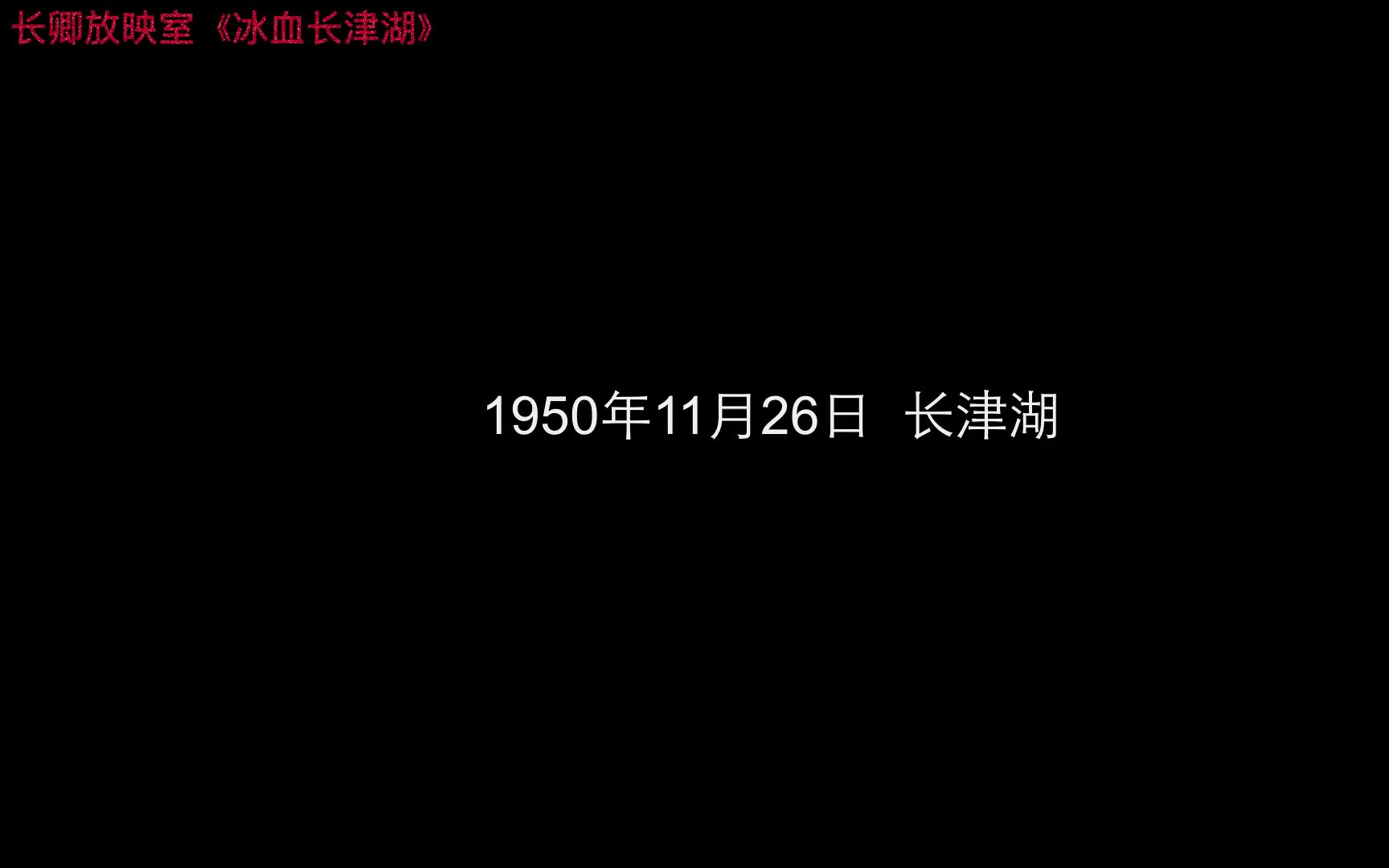 八一电影制片厂出品的纪录片:冰血长津湖 Frozen Chosin(2011)哔哩哔哩bilibili