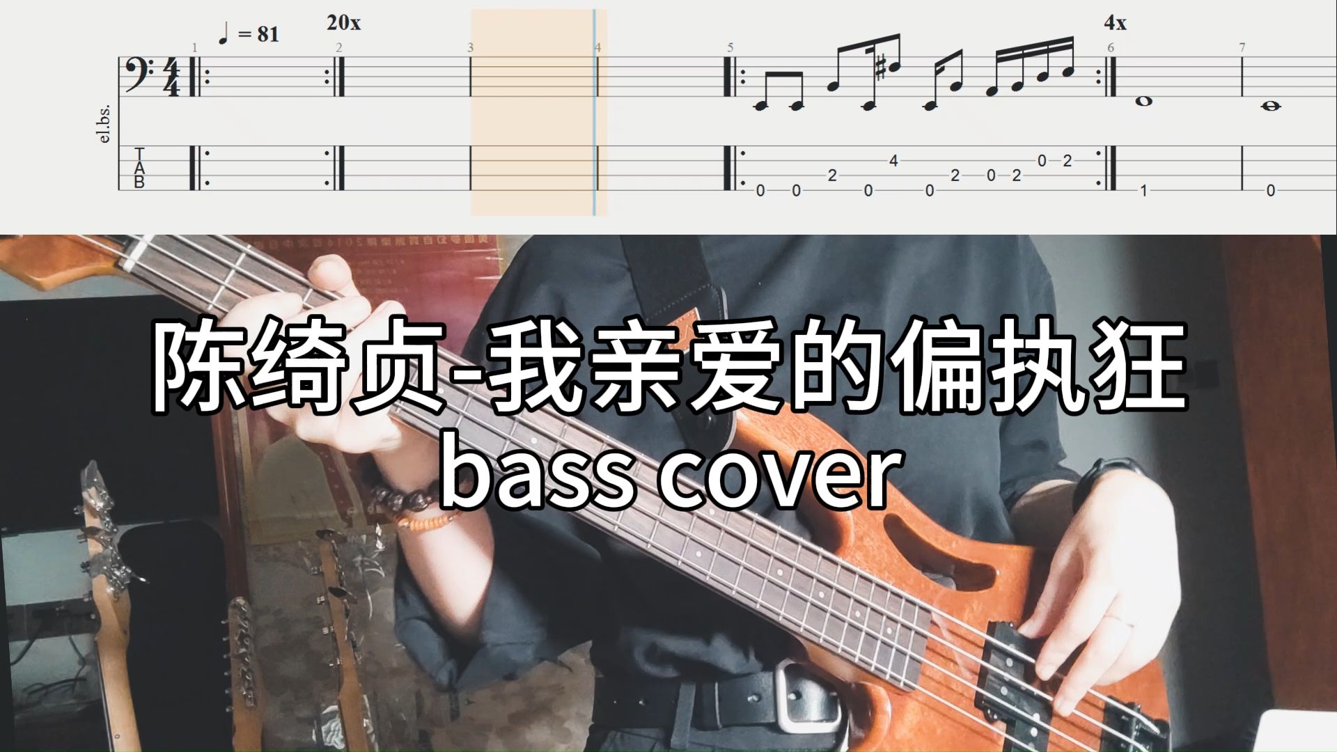 [图]【BASS TAB】陈绮贞-我亲爱的偏执狂