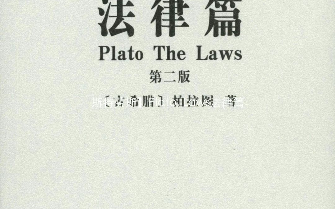 [图]【哲学列奥-斯特劳斯】Plato, Laws法律篇-1970