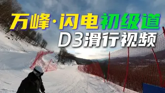 万峰闪电初级道 D3+E6雪道滑行视频  通化万峰滑雪场