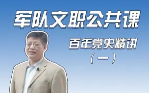 Download Video: 2024军队文职公共科目——百年党史精讲（一）