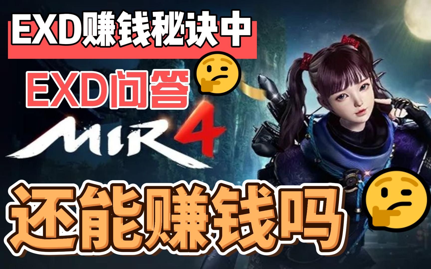 【传奇4赚钱攻略5】mir4 EXD赚钱秘诀中 EXD问答详解 传奇4顶级赚钱教程 单号日赚100+【传奇4国际服】