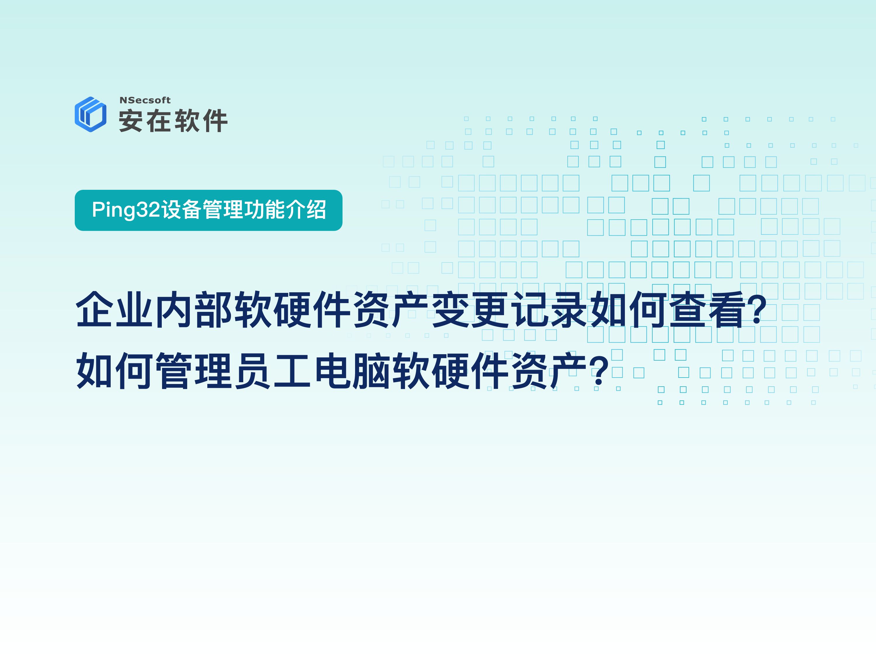 Ping32加密软件:设备管理功能介绍|软硬件资产变更——企业内部软硬件资产变更记录如何查看?如何管理员工电脑软硬件资产?哔哩哔哩bilibili