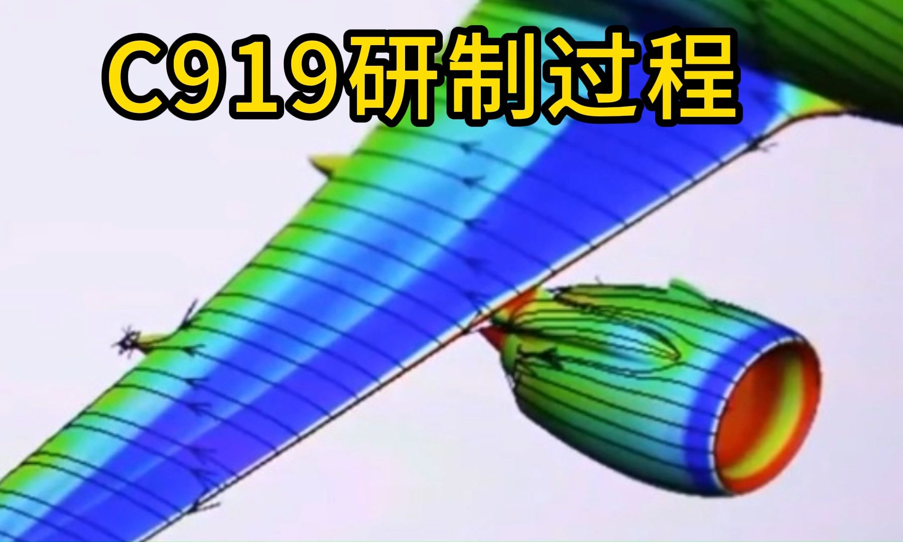 中国商飞C919研制过程哔哩哔哩bilibili