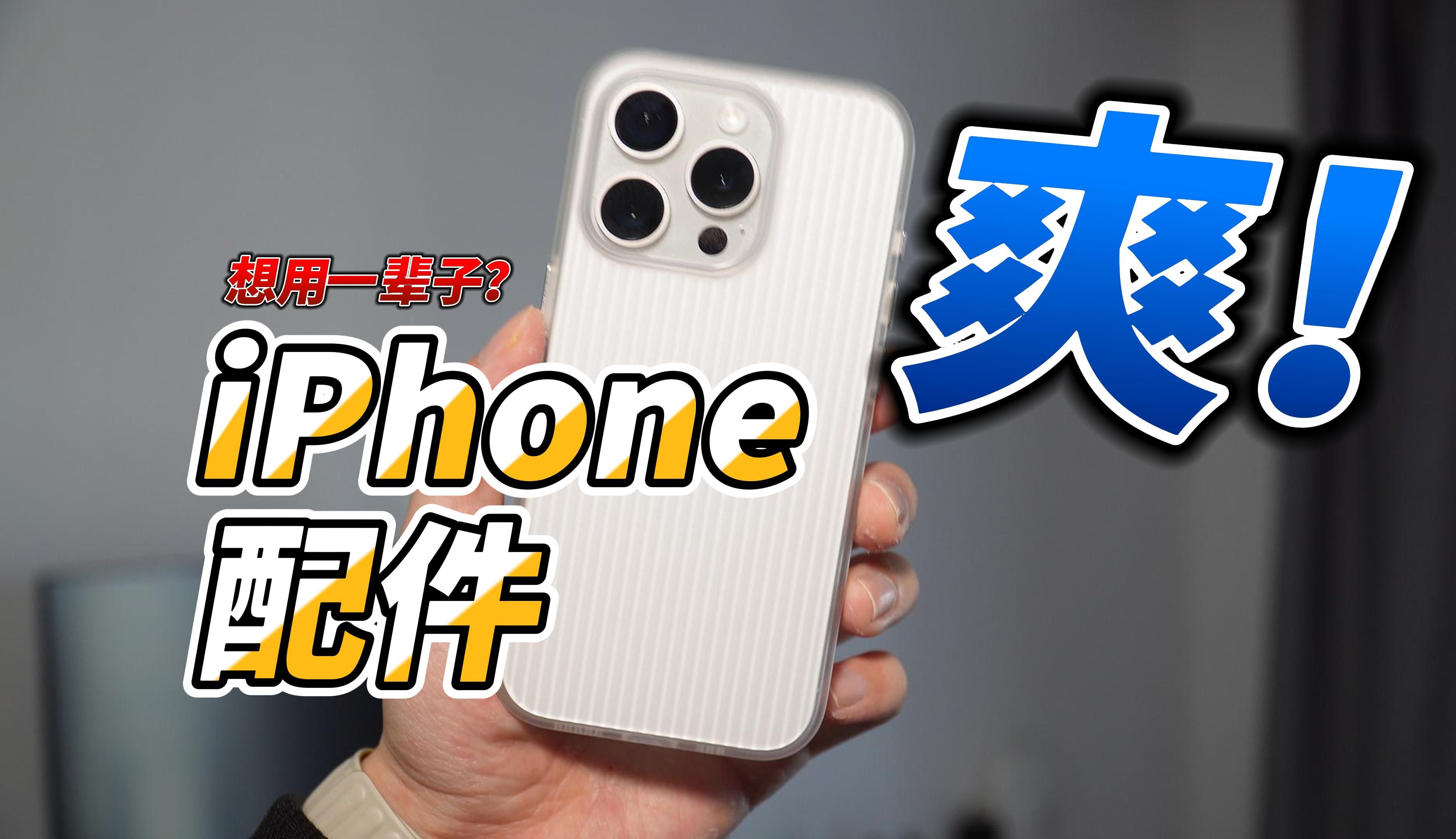 我的 iPhone 15 Pro 的最佳配件TOP4!feat.保护壳/充电宝/满血C口数据线/MagSafe外接电池|玩机冰块哔哩哔哩bilibili