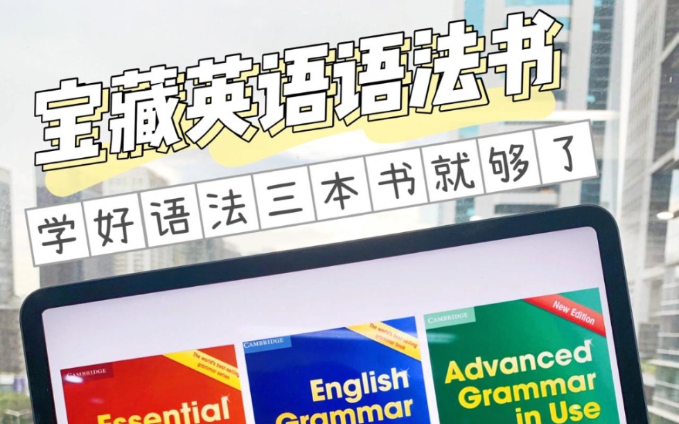 英语学习‖《剑桥英语》全三册初中高级+音频全册‖提高语法必备的书就是这三本了哔哩哔哩bilibili