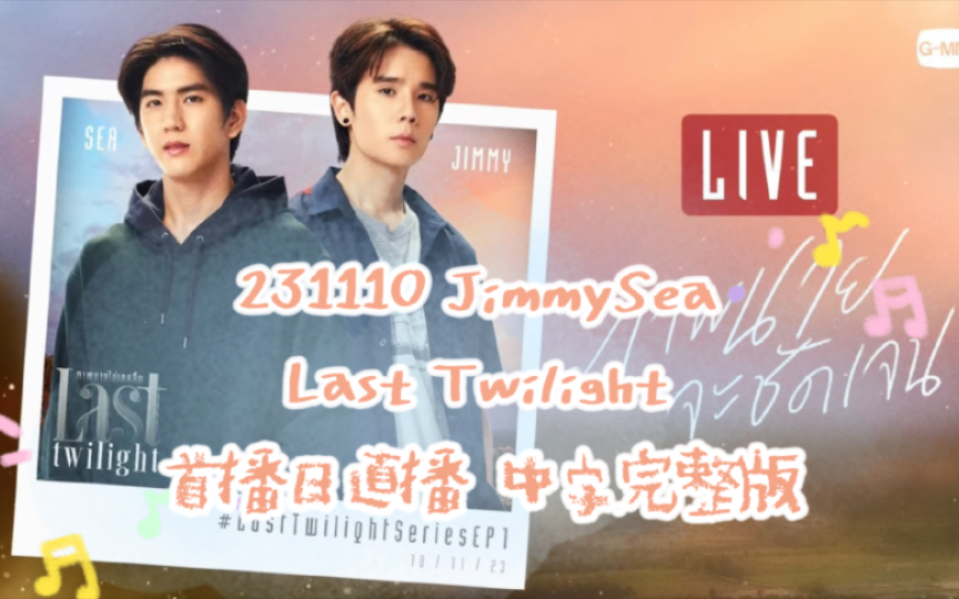 [图]「中字」231110 Last Twilight 首播日直播完整版【JimmySea 不曾遗忘的暮色】