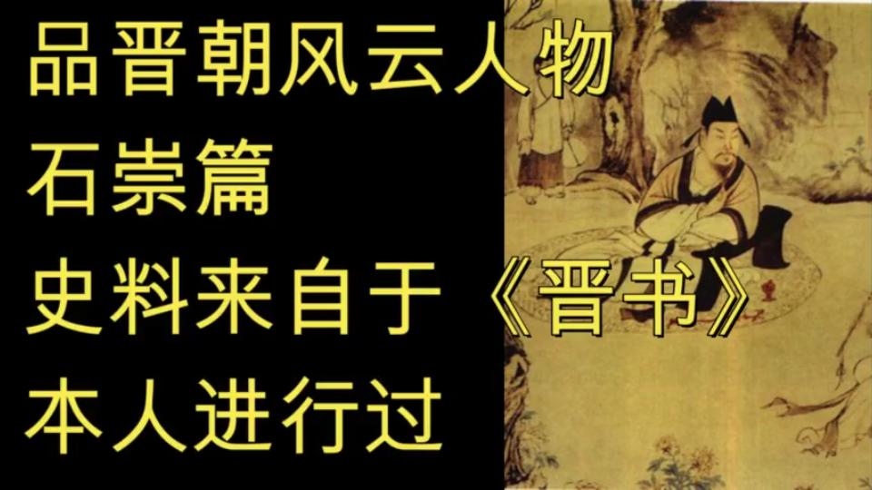 [图]品晋朝风云人物【石崇篇】衣冠禽兽，斯文败类