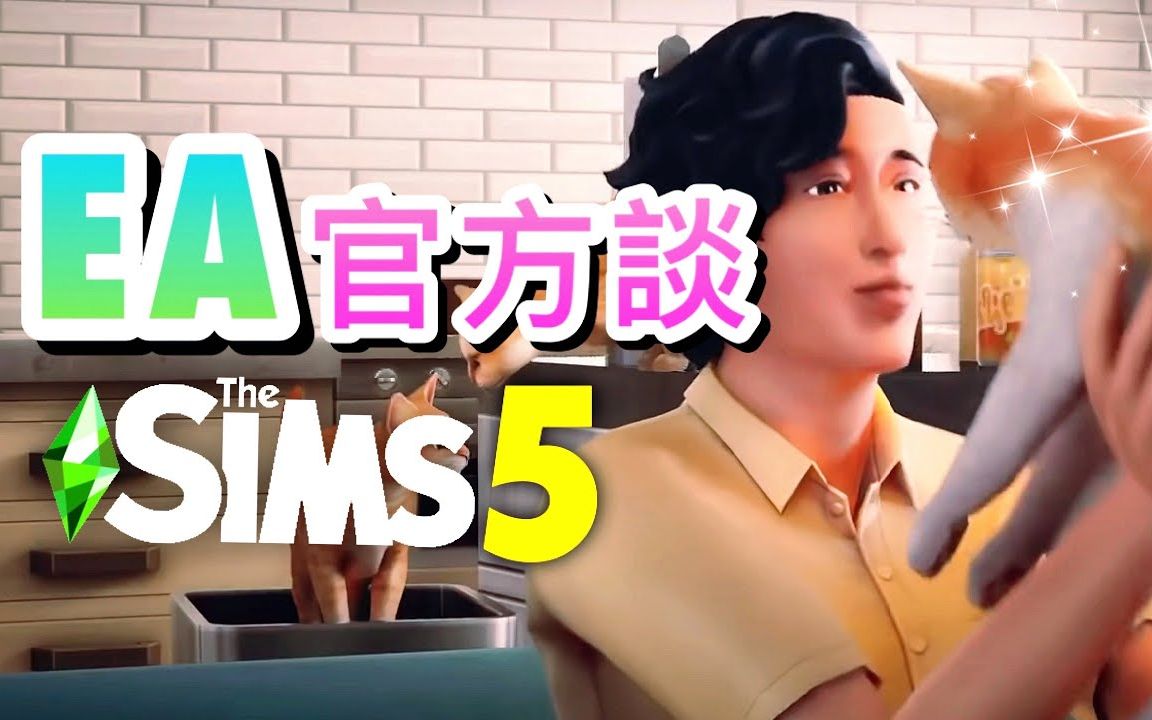 EA官方谈SIMS 5! 强力发展线上多人连线!│模拟人生5代最新消息!哔哩哔哩bilibili