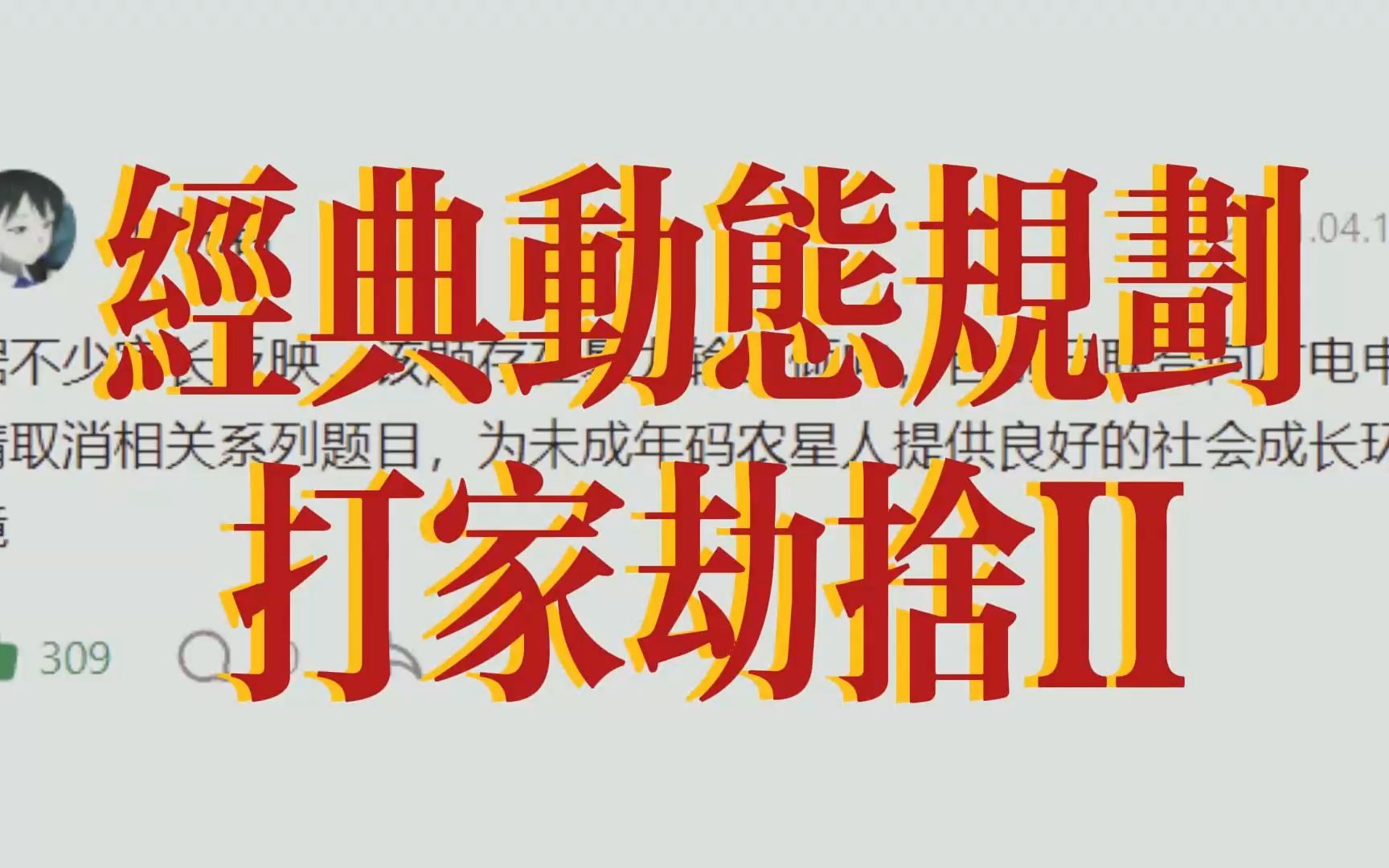 [图]用传奇纪录片的方式打开算法题：来环型街区里做好事——打家劫舍II