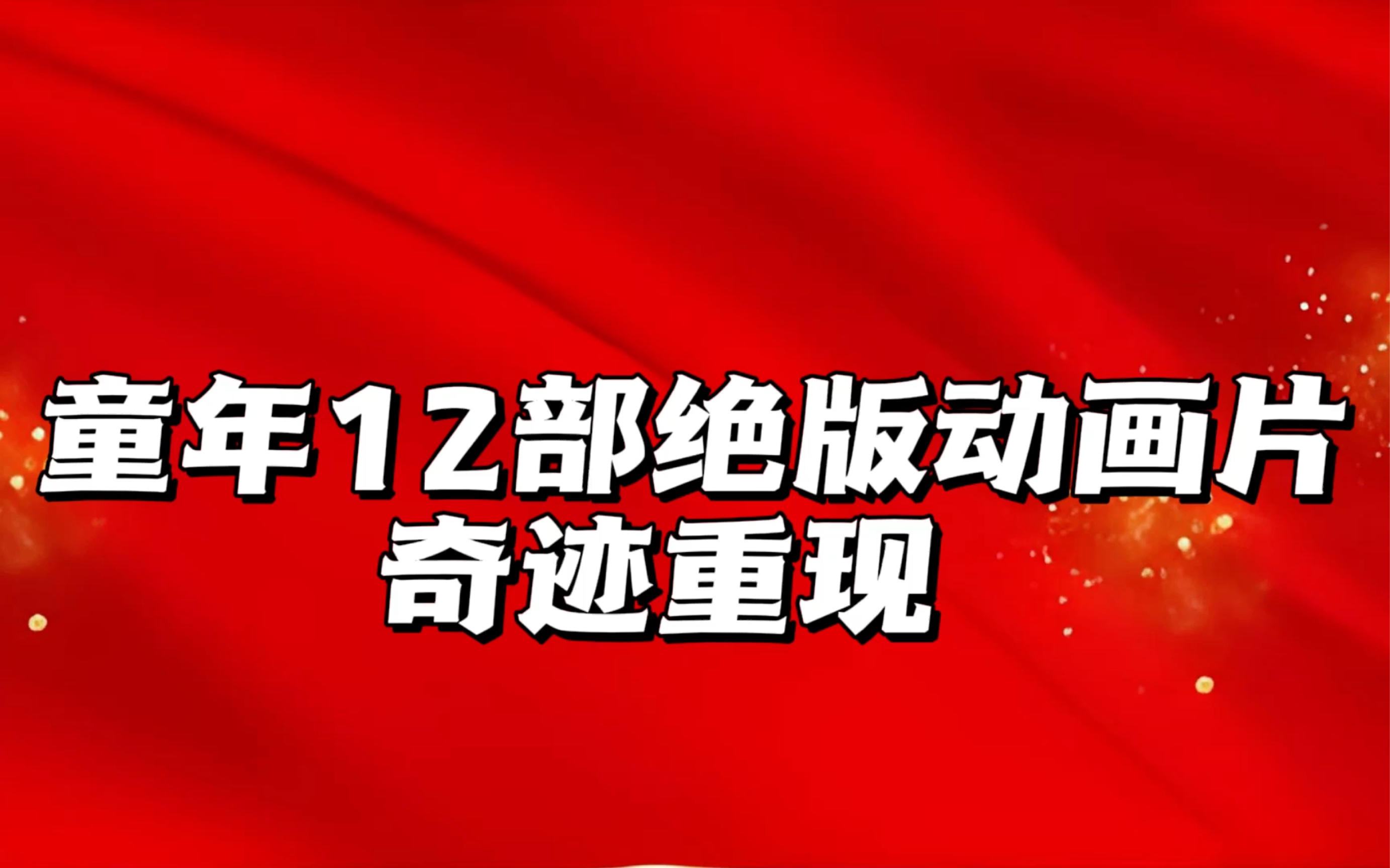 [图]十二部童年绝版国语动画片，奇迹重现：飞天仙子、大侠西尔万、小小外星人、忍者神龟、浣熊波特、摩登大圣、神探加杰特、归乡历险记、星际旅行、三个火枪手狗版