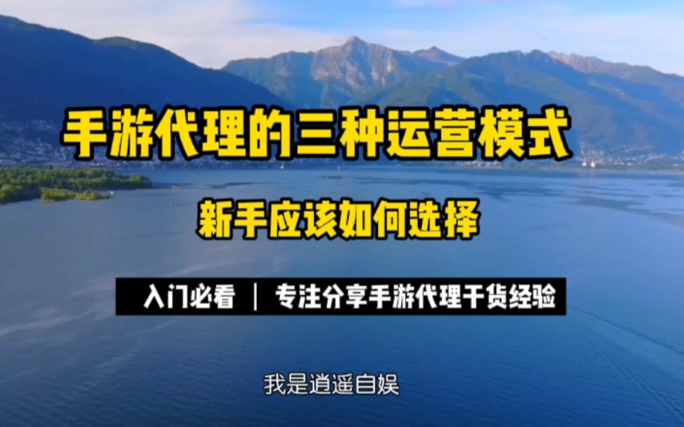 手游代理的三种运营模式,新手应该如何选择?!哔哩哔哩bilibili