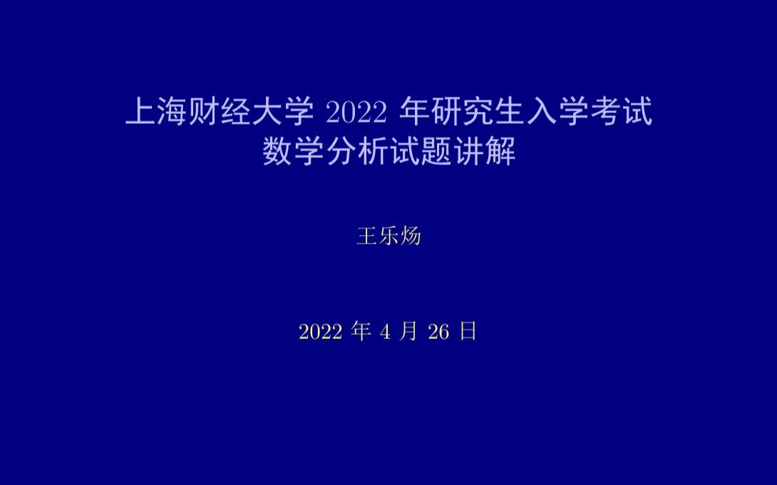 上海财经大学2022年研究生入学考试数学分析试题讲解哔哩哔哩bilibili