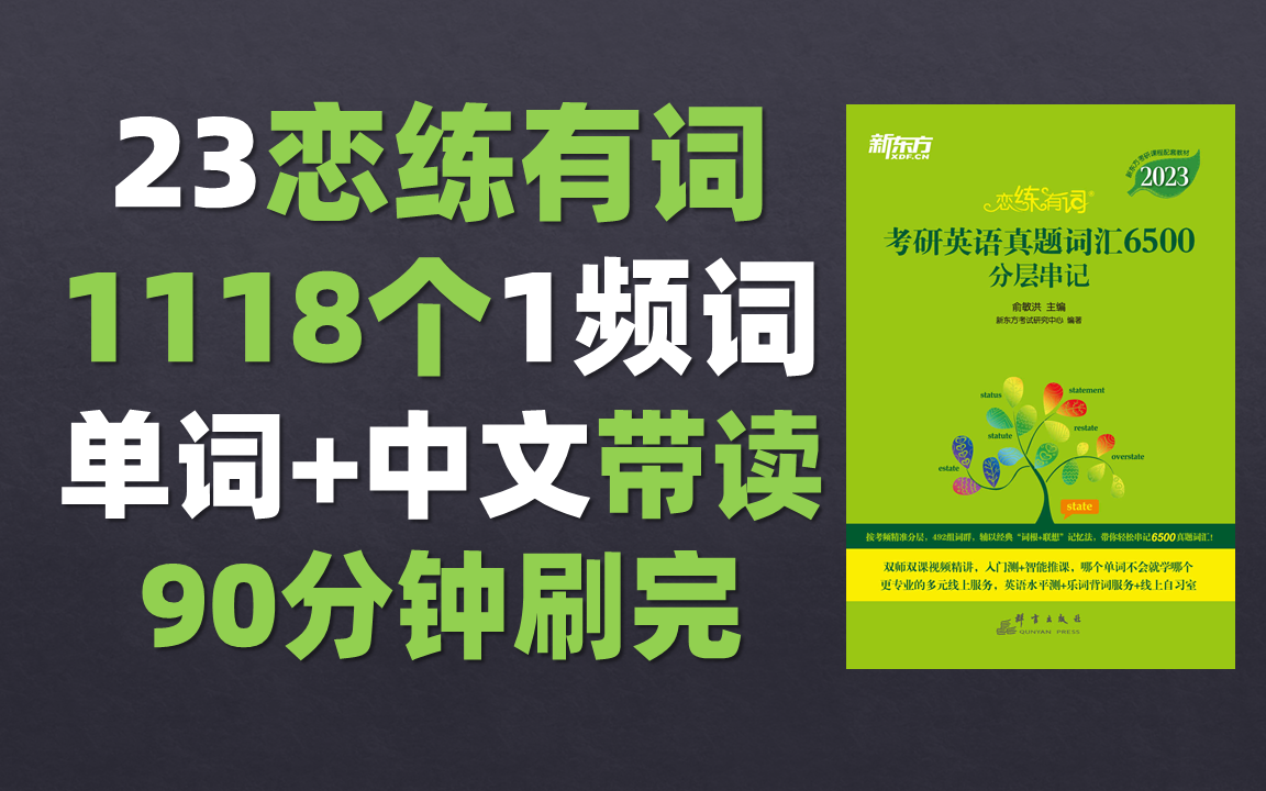 [图]90分钟中英文带读刷完 2023 最新版恋练有词 1118个1频词 考研英语真题词汇6500 分层串记