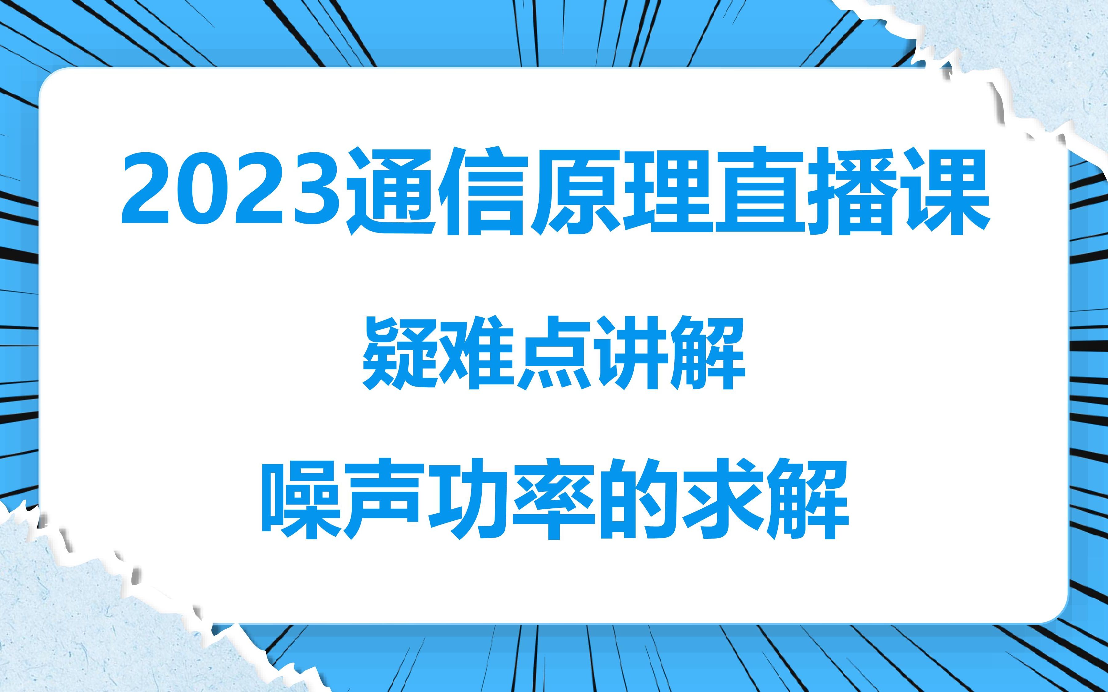 【2023通信原理直播课】通信原理疑难点讲解噪声功率的求解哔哩哔哩bilibili