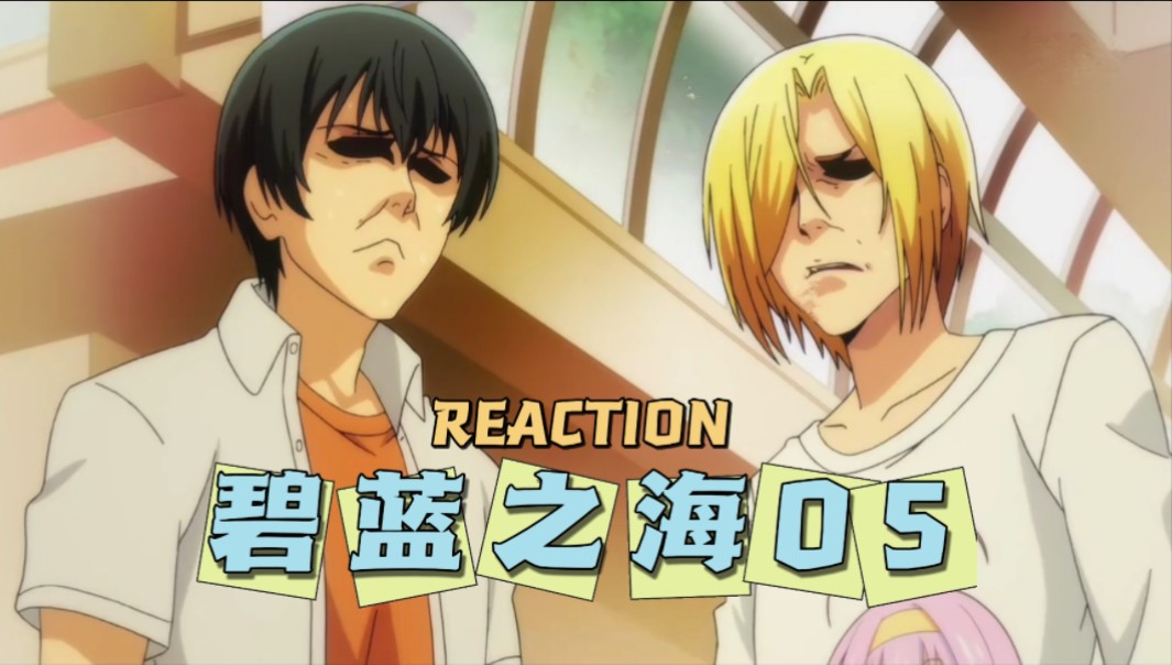 【碧蓝之海reaction】05 奇妙的联谊现场hhhhhh!