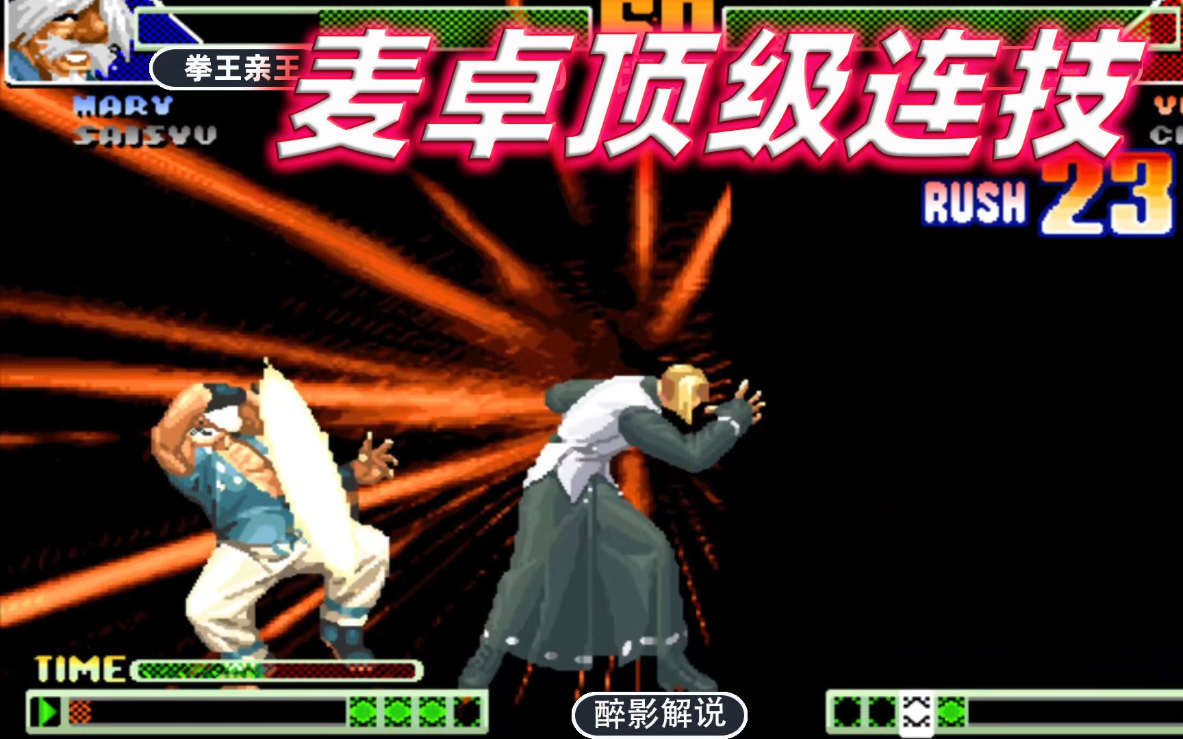 拳皇98c麦卓上演顶级73连对手表示毫无还手之力