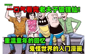 Tải video: 重温童年鬼怪世界入门漫画！ 一口气看完《老夫子狐狸仙!》