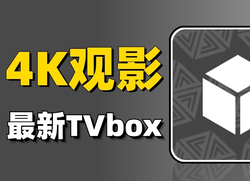 4K影视,双端更新!胜过TVbox优化!内置多仓线路,画质超清,直播频道超清流畅,比影视仓更牛!哔哩哔哩bilibili