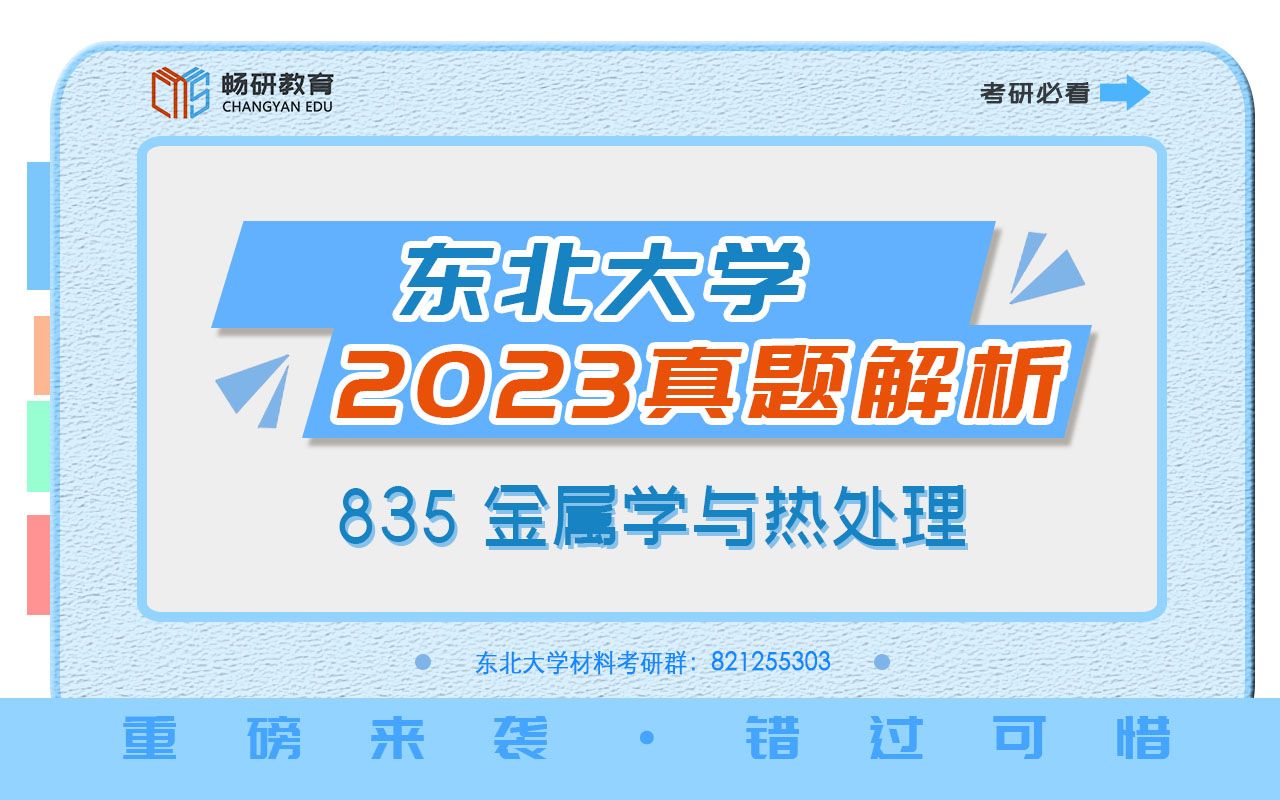 [图]【畅研考研金属】2023年真题详解 I 东大835 东北大学 金属学与热处理 考研初试 2023年真题难度剖析与估分详解