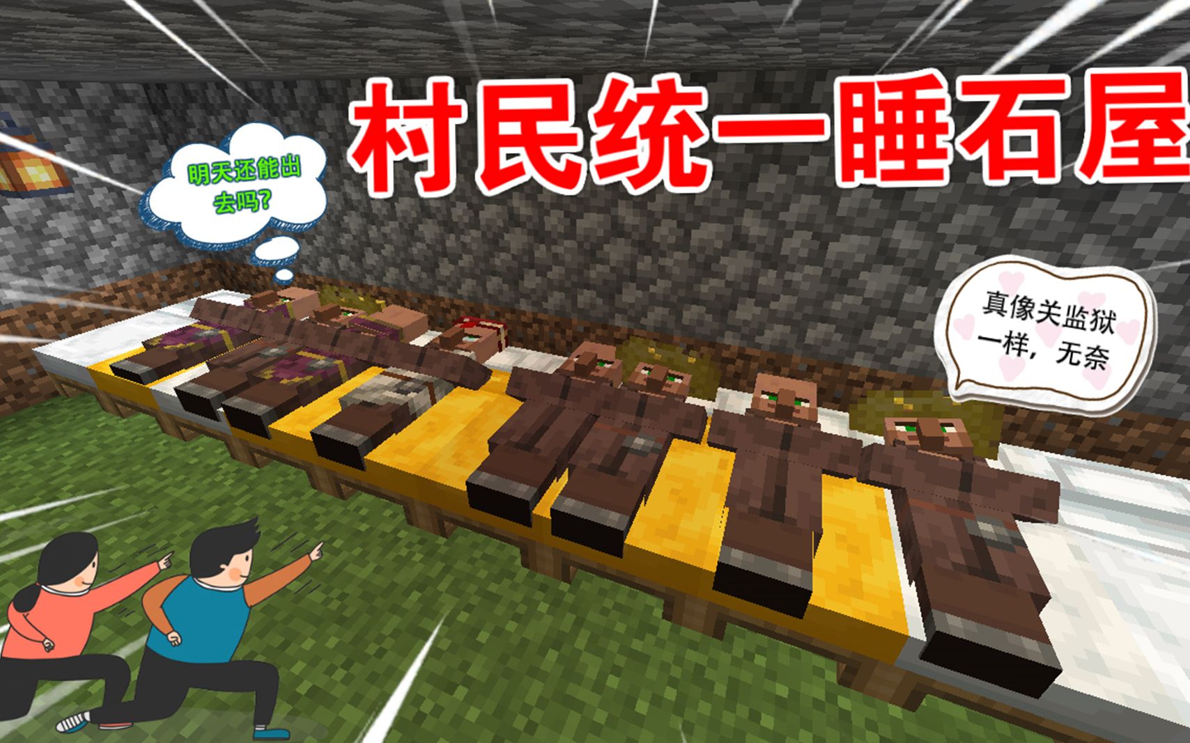 mc呆呆生存记第三季58:安排村民统一睡石屋!村民:睡觉集中营?