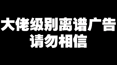 王大锤的幸福生活离谱广告2哔哩哔哩bilibili