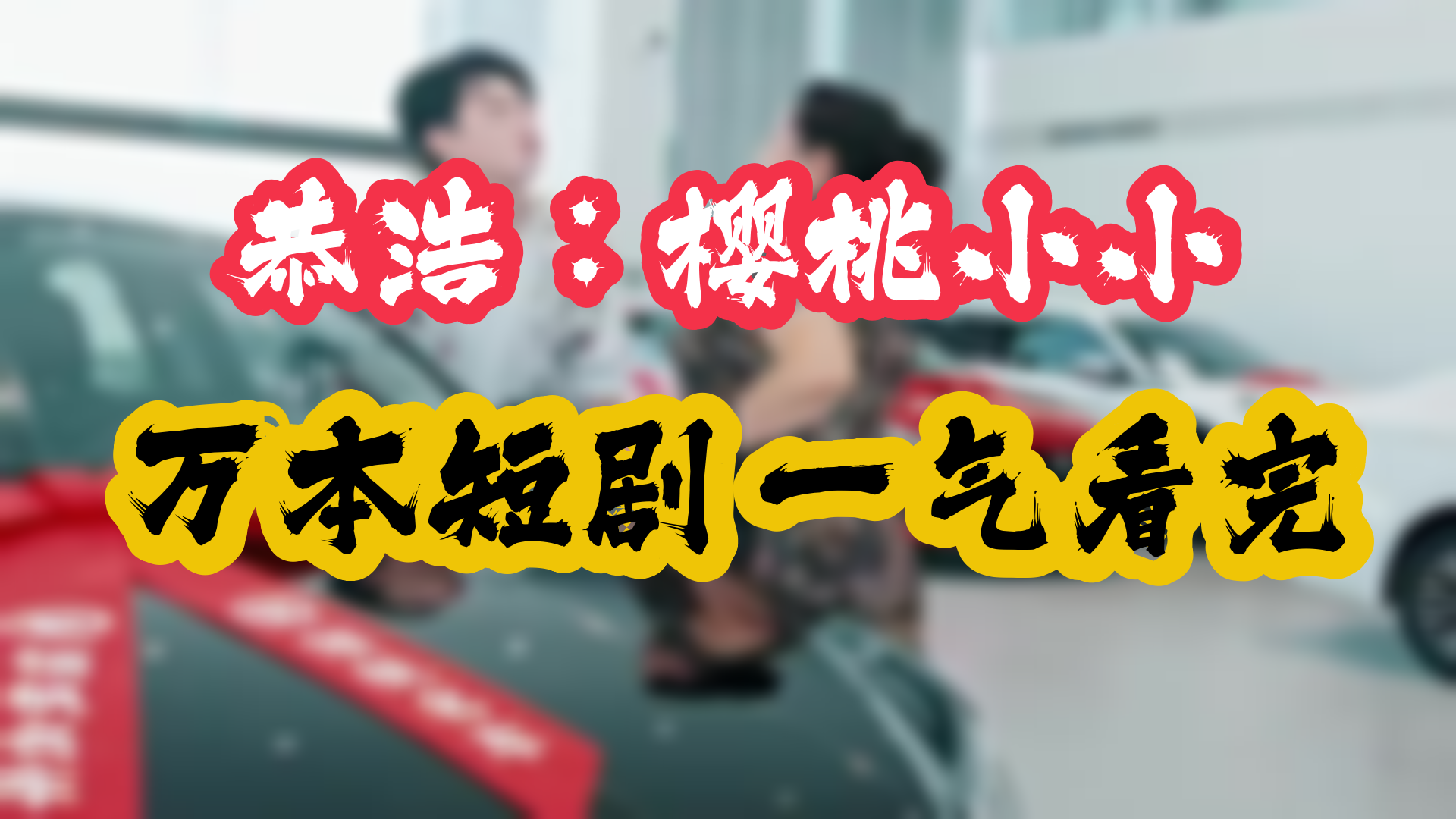 天选幸运儿大结局 1-107