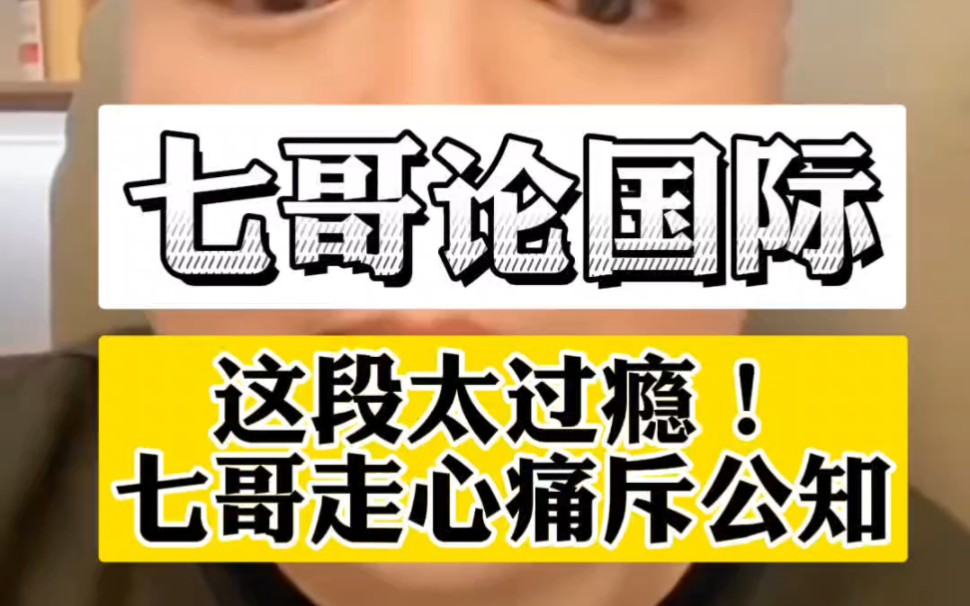 七哥论国际: 这段太过瘾了!一针见血,怒斥公知二狗子!哔哩哔哩bilibili