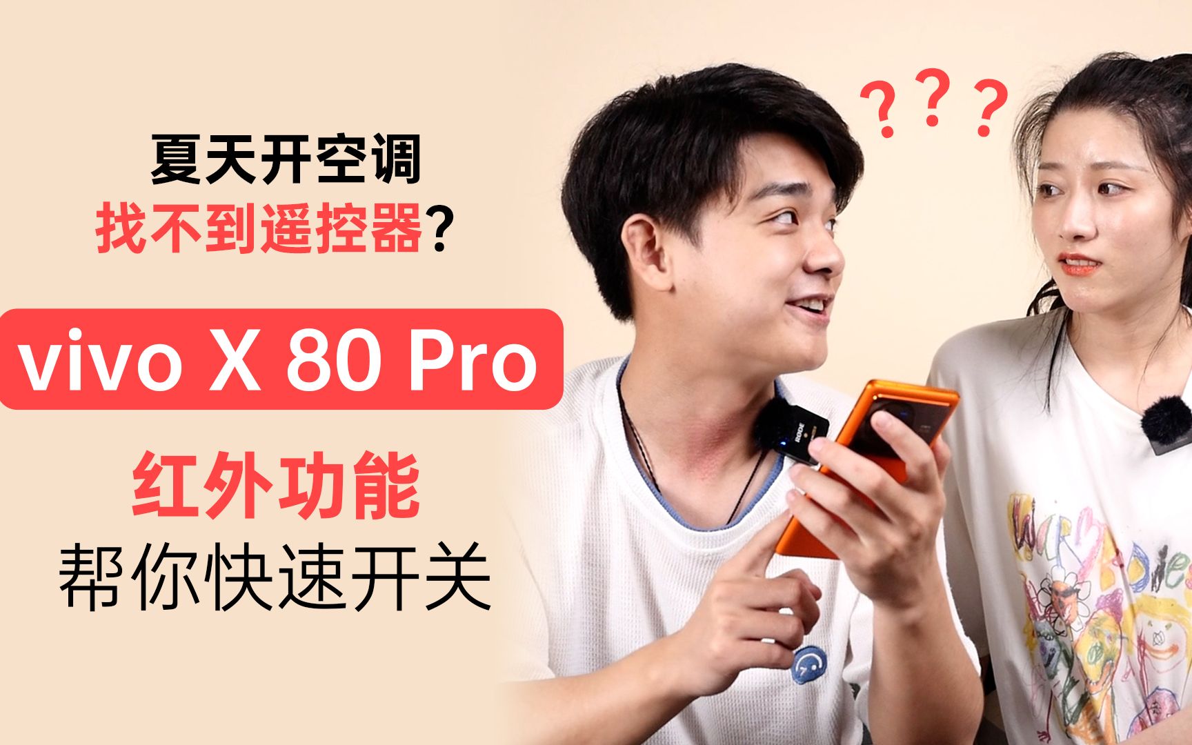 夏天开空调找不到遥控器?vivo X 80 Pro红外功能帮你快速开关哔哩哔哩bilibili