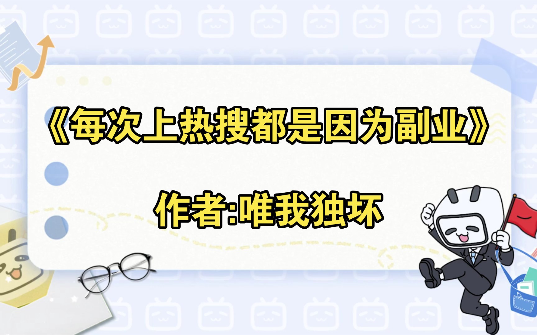 《每次上热搜都是因为副业》作者:唯我独坏【推文】小说/人文/网络小说/文学/网文/读书/阅读哔哩哔哩bilibili