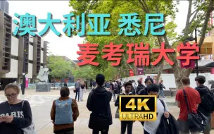 Скачать видео: 【4K Walk】澳大利亚悉尼-麦考瑞大学迎新周｜Australia Sydney 2023