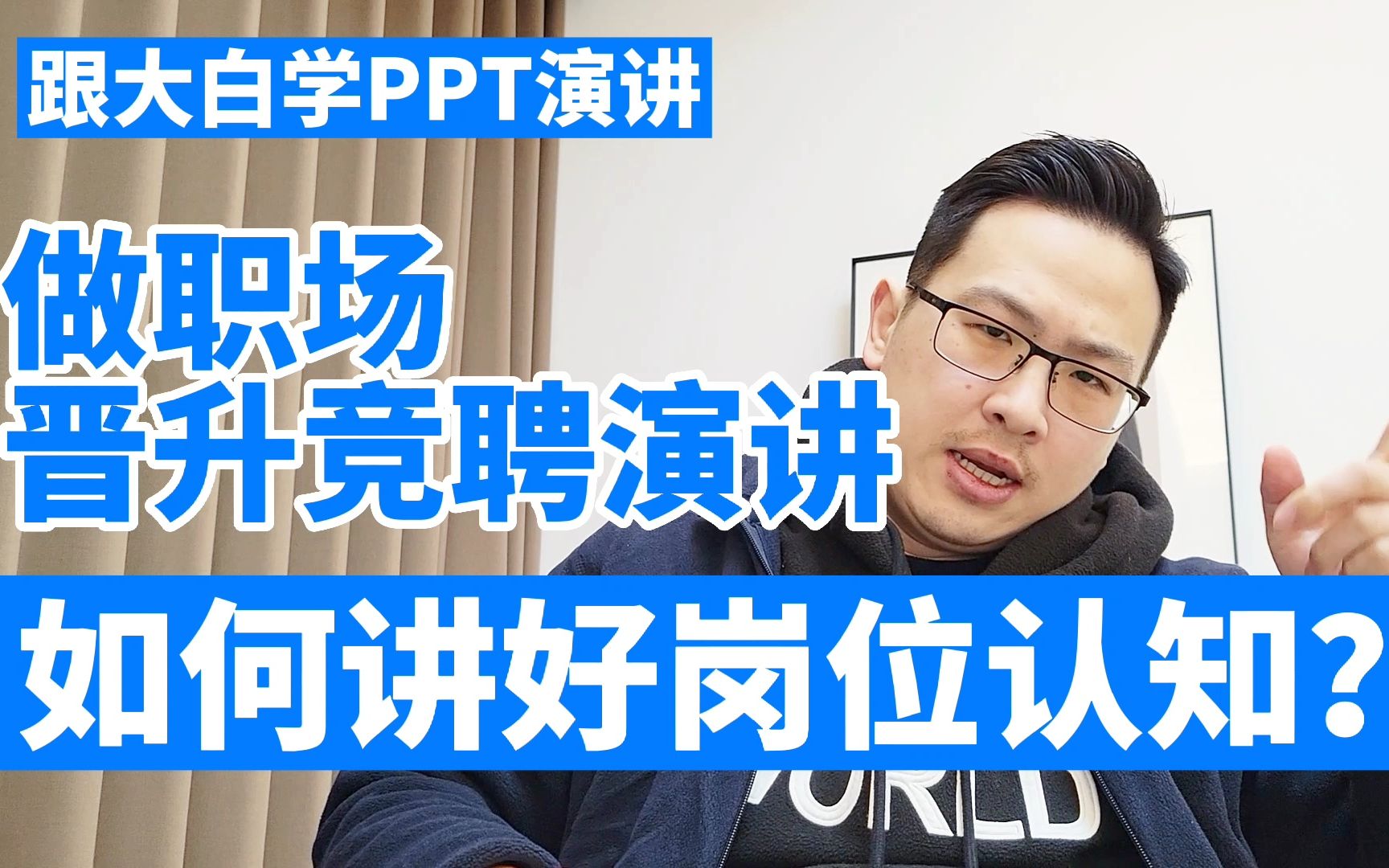 [图]跟大家学PPT演讲：做职场晋升竞聘演讲，如何讲好岗位认知？