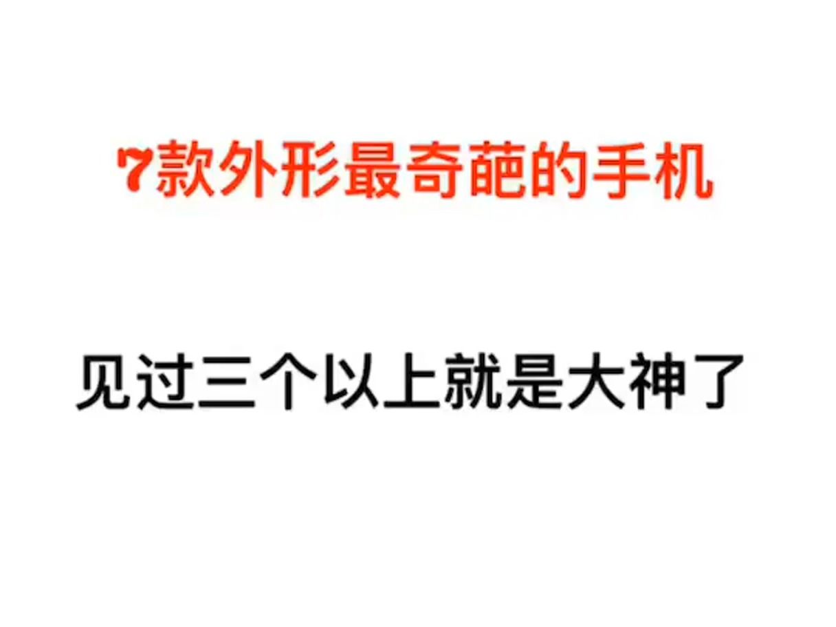 看看这几个外形奇葩的手机,你见过几个?有你喜欢的吗?哔哩哔哩bilibili