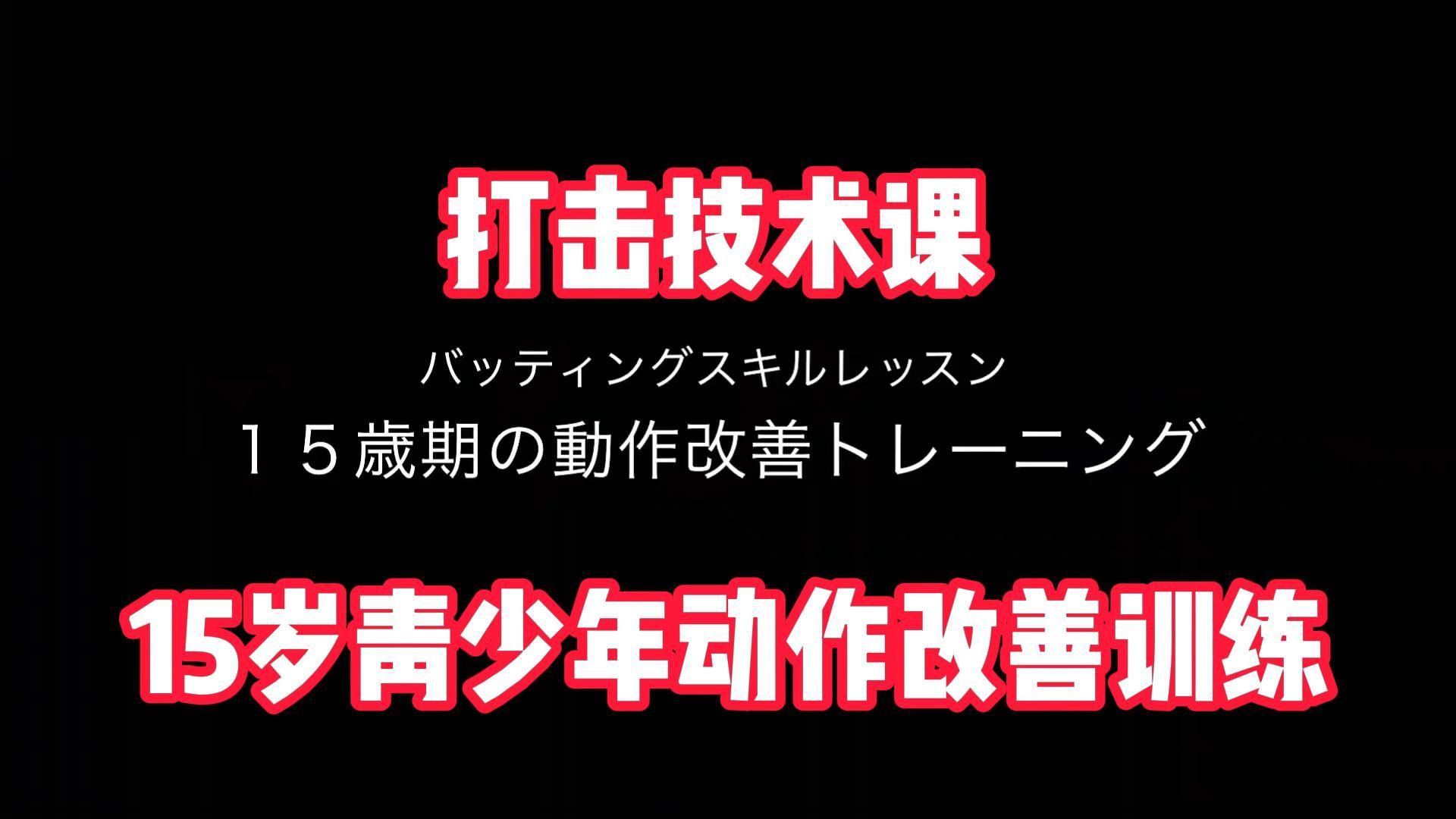 酸爽的干货!U15阶段的棒球打击力量训练!哔哩哔哩bilibili