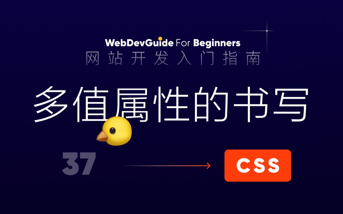 [网站开发入门指南37] 一个属性设置多个值的书写逻辑| html css 零基础入门教程哔哩哔哩bilibili