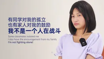 有同学对我的孤立，也有家人对我的鼓励，我不是一个人在战斗！