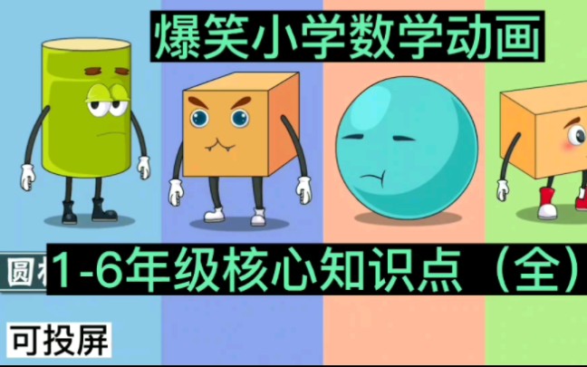 [图]爆笑小学数学趣味动画 1-6年级数学核心知识点全覆盖 孩子一看就明白 玩中学