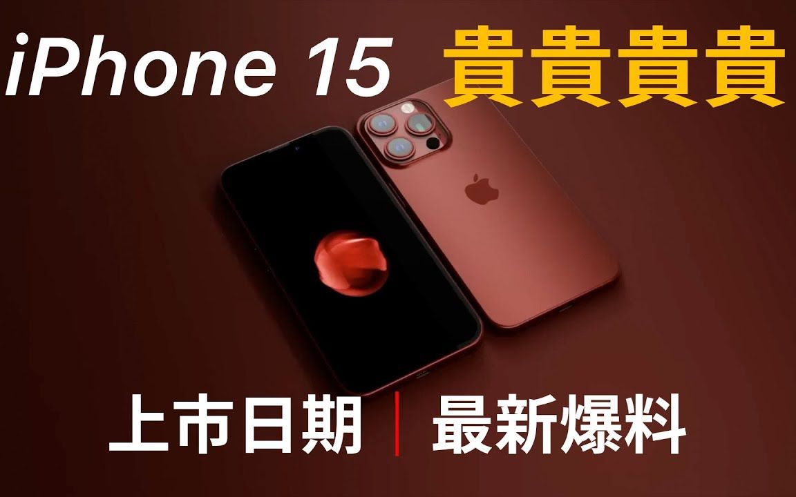 售价2万?iPhone 15 Pro Max详曝出炉,一骑绝尘!哔哩哔哩bilibili