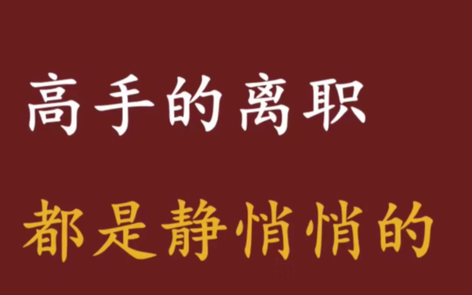 你知道吗,聪明人怎么提离职?实在干不动了,或者想跳槽谋个更好的出路,离职是每个职场人避不开的话题.你知道吗,离职也是很有讲究的技术活,聪明...