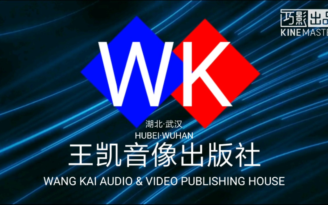 【启慧爱logo/架空】湖北武汉王凯音像出版社片头