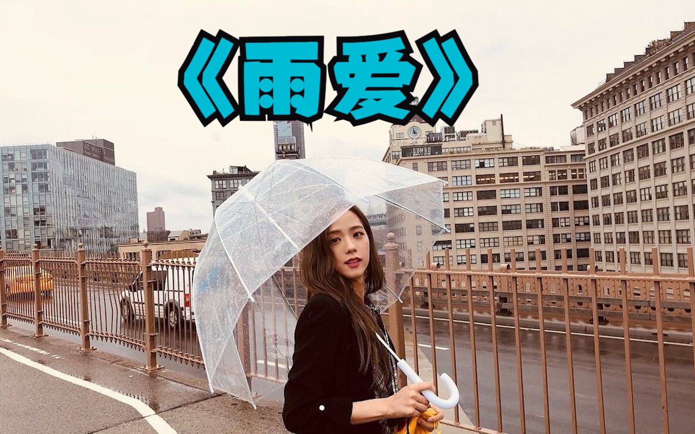 ai金智秀《雨爱》| 我爱上给我勇气的rainie love