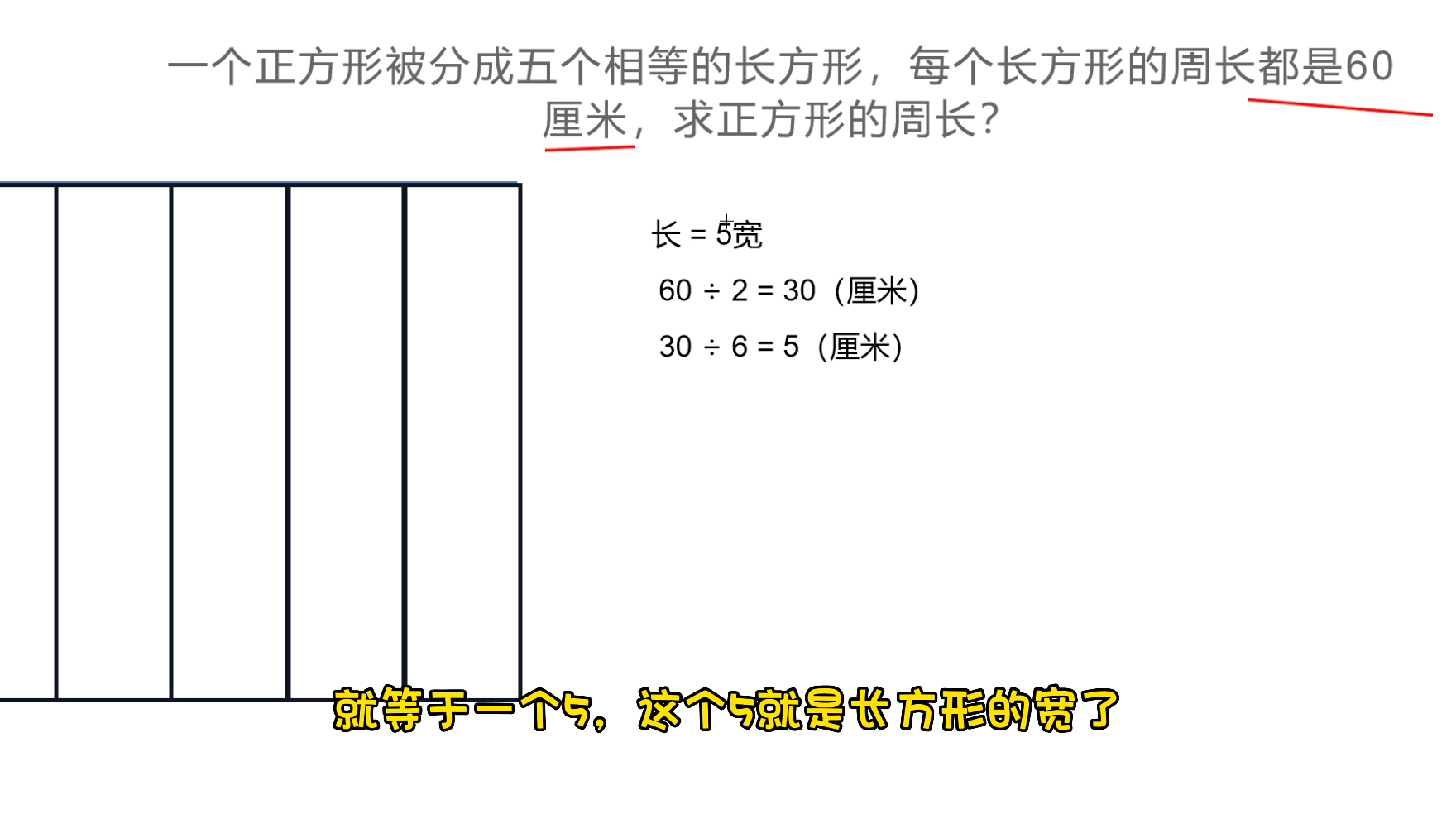 一个正方形被分成五个相等的长方形,每个长方形的周边都是60厘米,求正